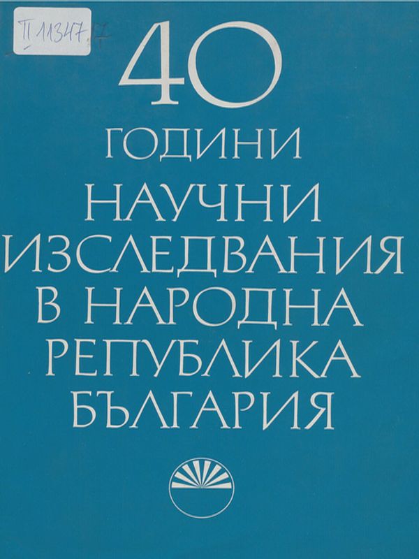 [Четиридесет] 40 години научни изследвания в Народна Република България
