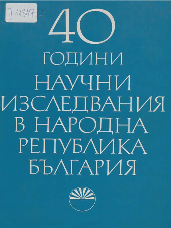[Четиридесет] 40 години научни изследвания в Народна Република България