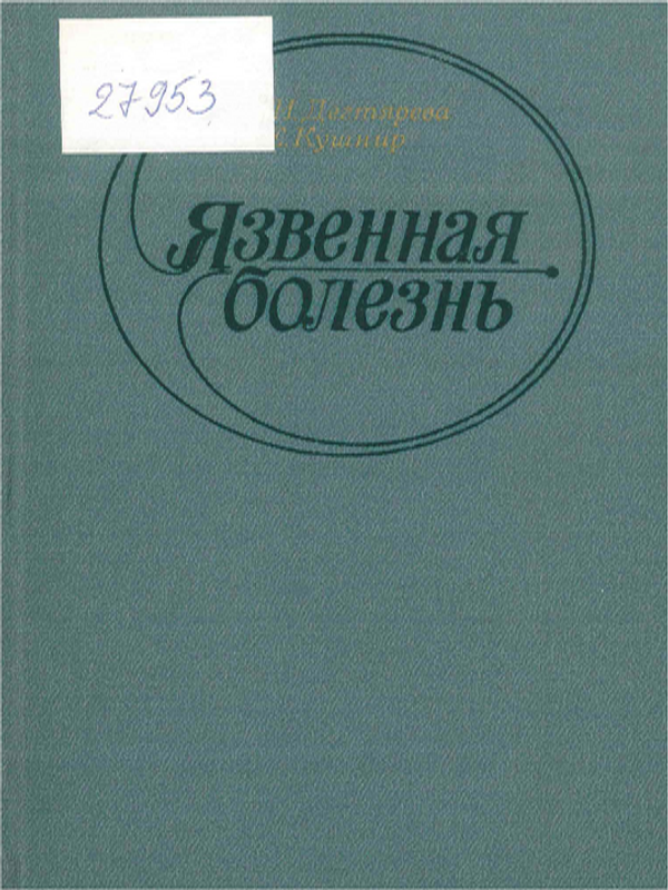 Язвенная болезнь