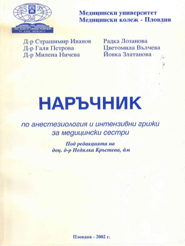 Наръчник по анестезиология и интензивни грижи за медицински сестри