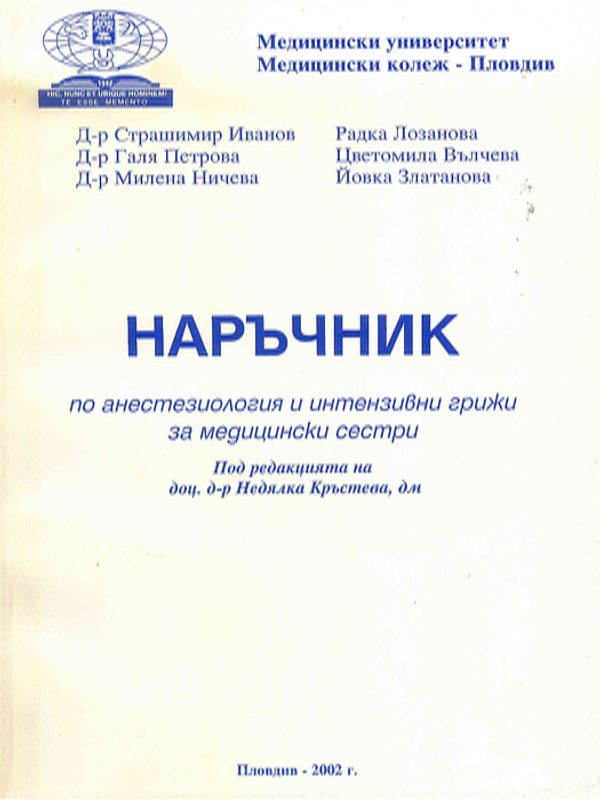 Наръчник по анестезиология и интензивни грижи за медицински сестри