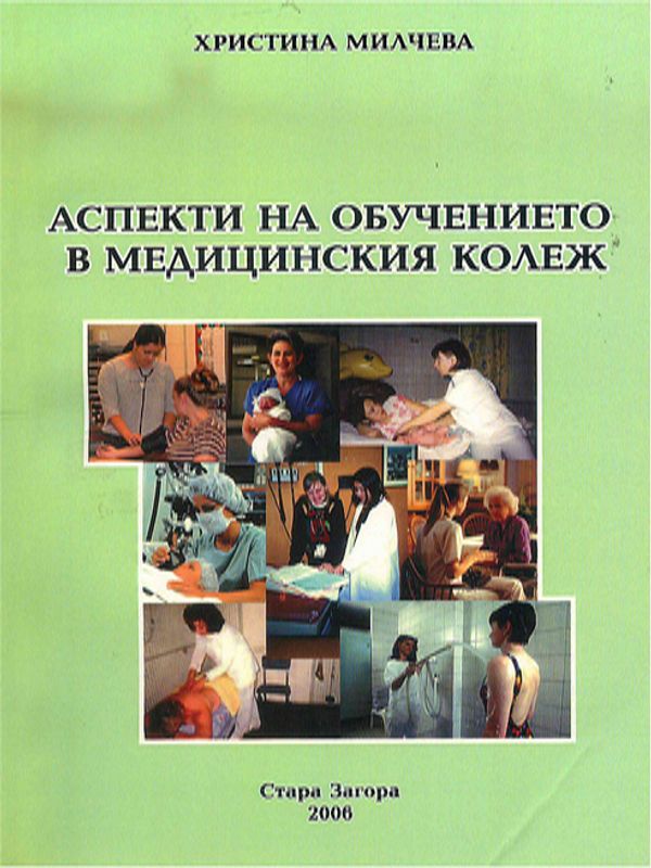 Аспекти на обучението в Медицинския колеж