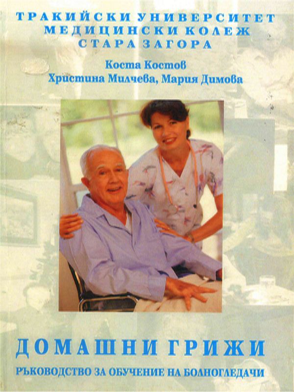 Домашни грижи