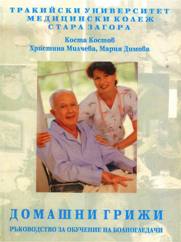 Домашни грижи