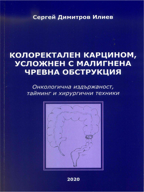 Колоректален карцином, усложнен с малигнена чревна обструкция