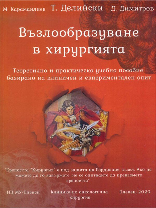 Възлообразуване в хирургията