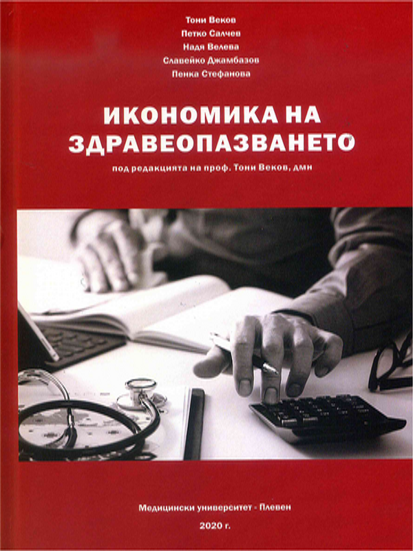 Икономика на здравеопазването