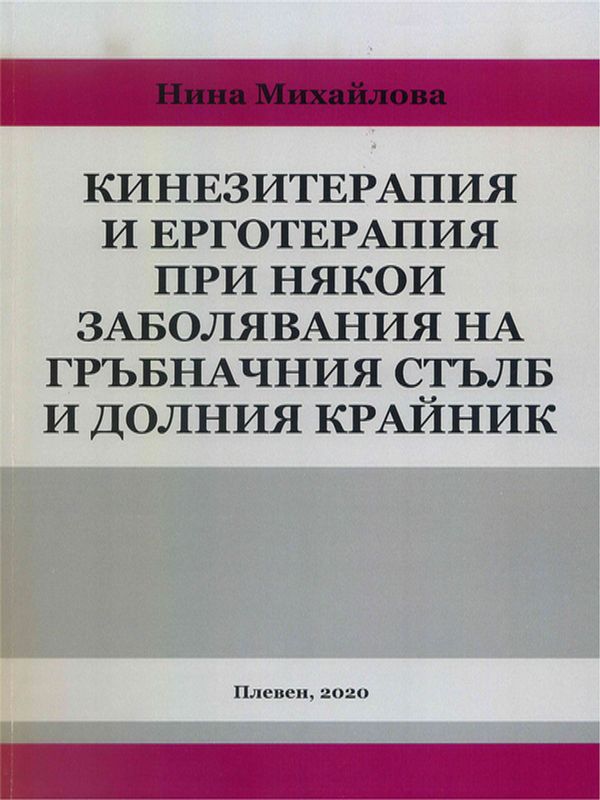 Кинезитерапия и ерготерапия при някои заболявания на гръбначния стълб и долния крайник
