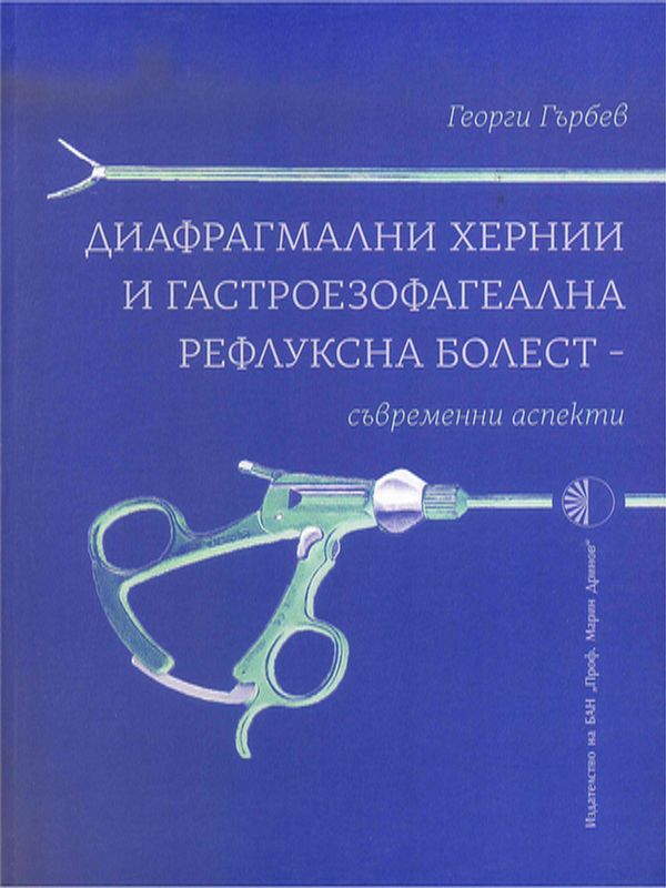 Диафрагмални хернии и гастроезофагеална рефлуксна болест