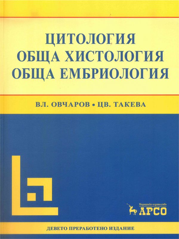 Цитология, обща хистология, обща ембриология