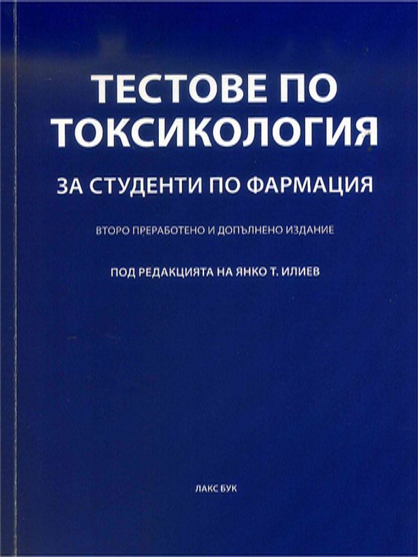 Тестове по токсикология