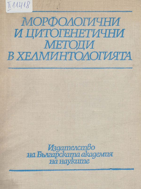 Морфологични и цитогенетични методи в хелминтологията