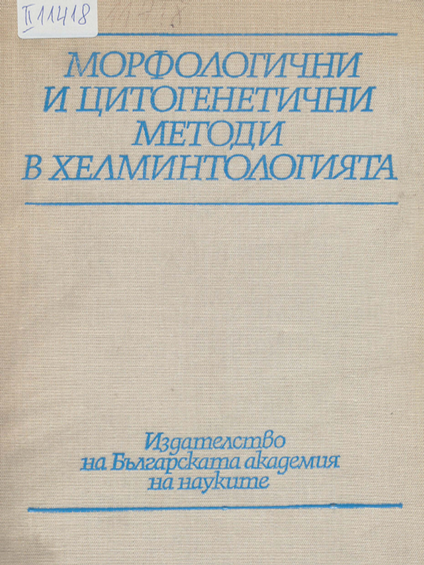 Морфологични и цитогенетични методи в хелминтологията