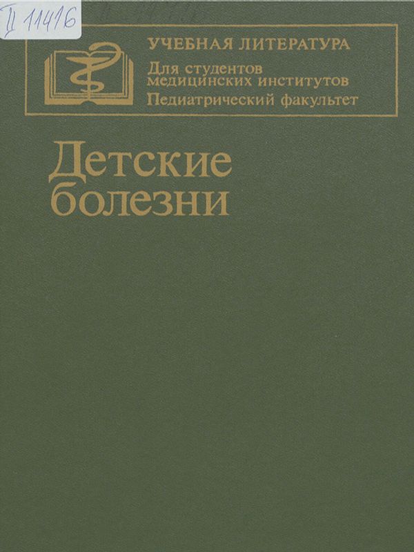 Детские болезни