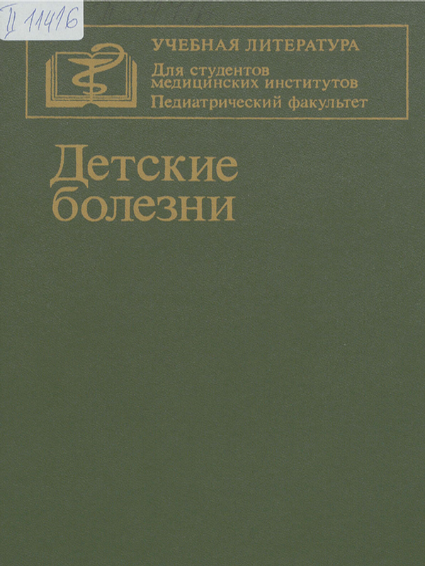 Детские болезни