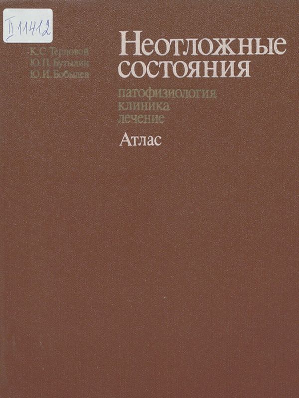 Неотложные состояния