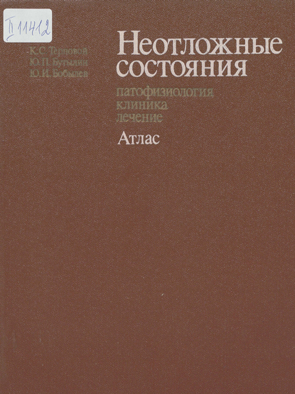 Неотложные состояния