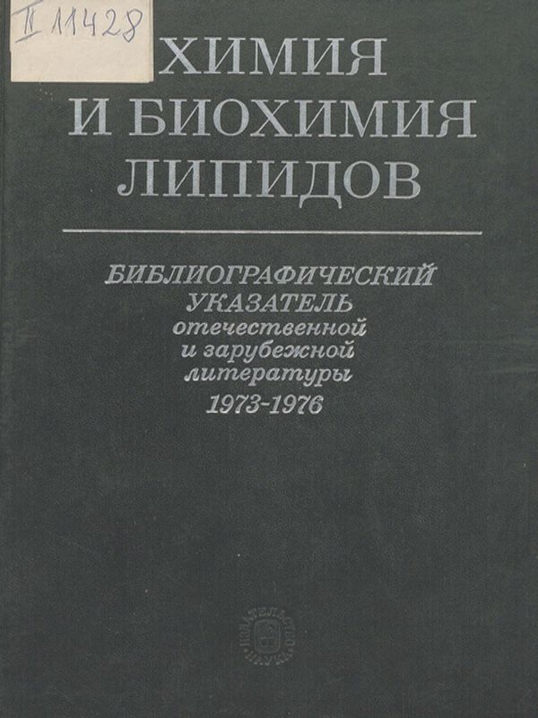 Химия и биохимия липидов