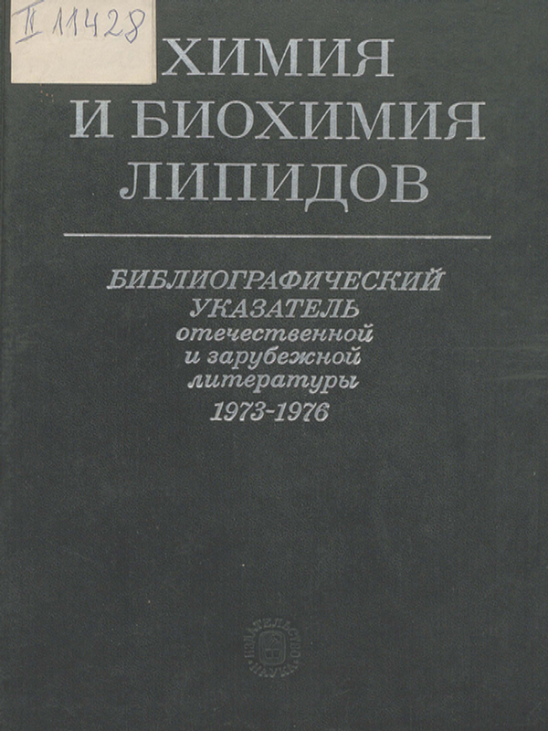 Химия и биохимия липидов