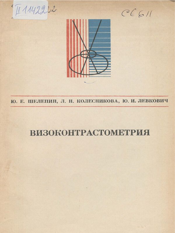 Визоконтрастометрия измерение пространственных передачных функций зрительной системы