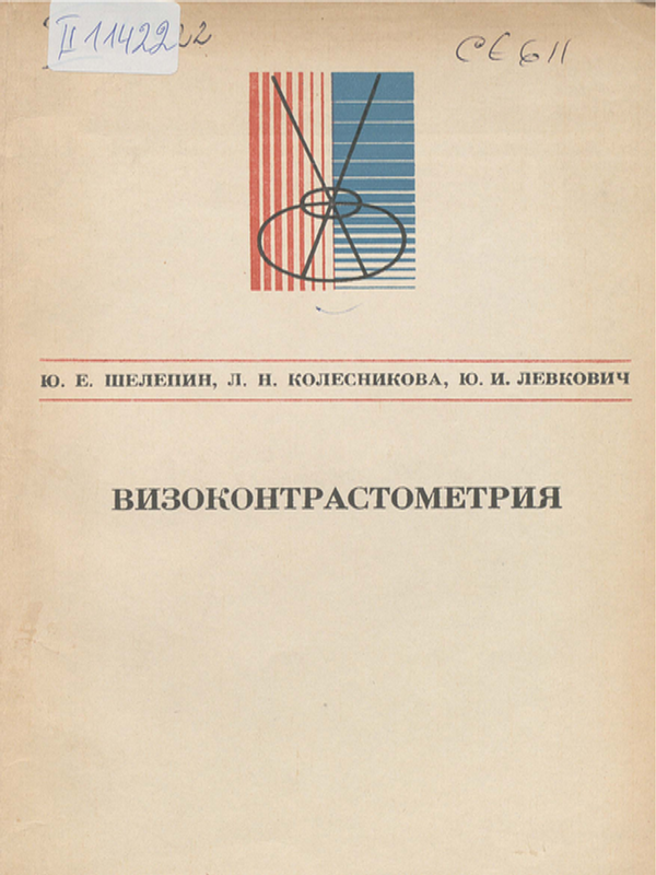 Визоконтрастометрия измерение пространственных передачных функций зрительной системы