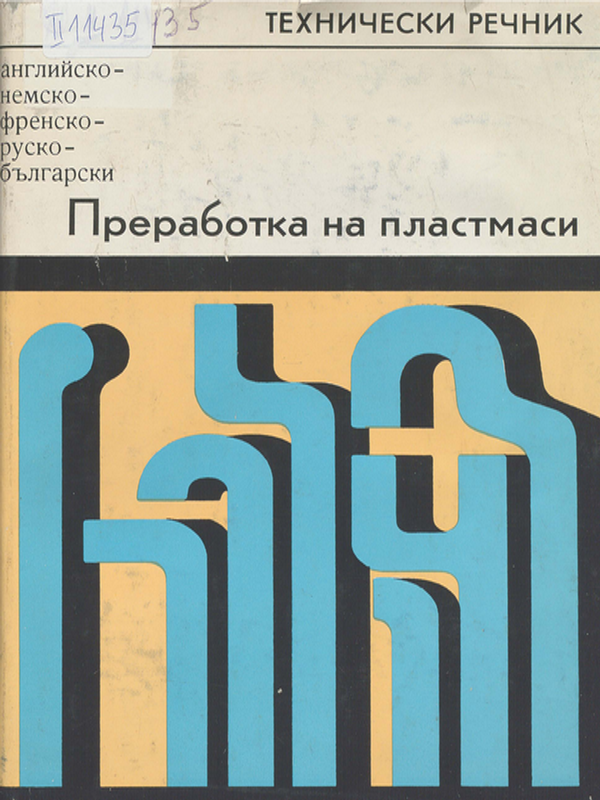 Преработка на пластмаси