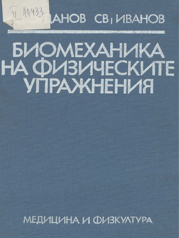 Биомеханика на физическите упражнения