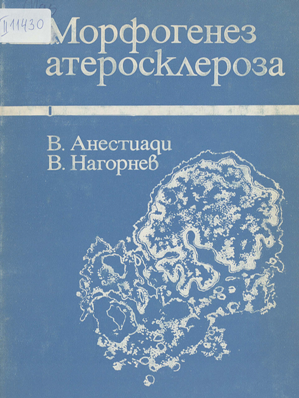 Морфогенез атеросклероза