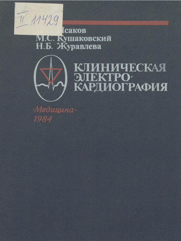 Клиническая электрокардиография нарушения сердечного ритма и проводимости
