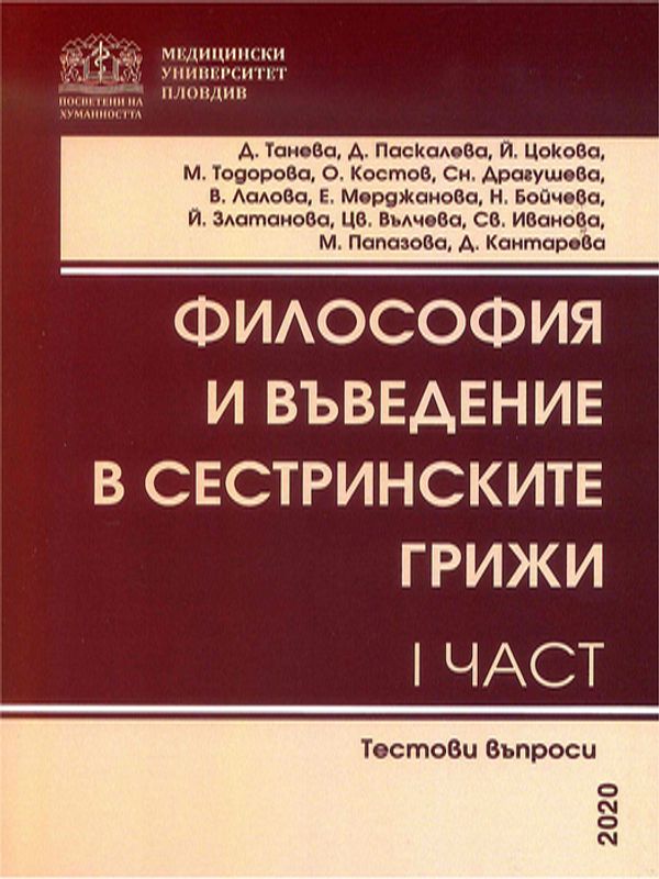 Философия и въведение в сестринските грижи : Тестови въпроси за медицински сестри и специалисти по здравни грижи