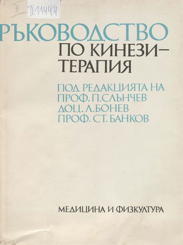 Ръководство по кинезитерапия