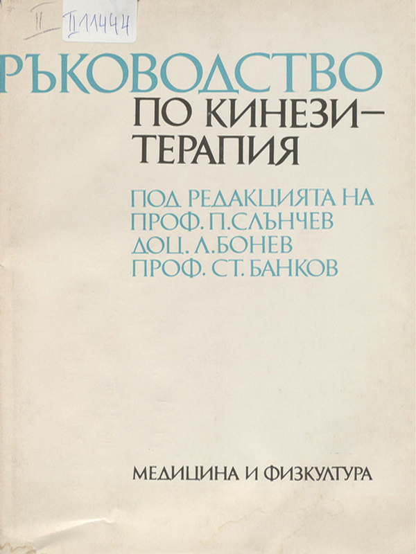 Ръководство по кинезитерапия