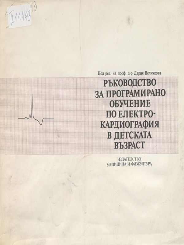 Ръководство по програмирано обучение по електрокардиография в детската възраст