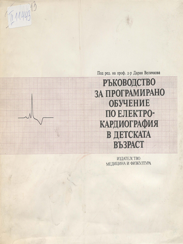 Ръководство по програмирано обучение по електрокардиография в детската възраст