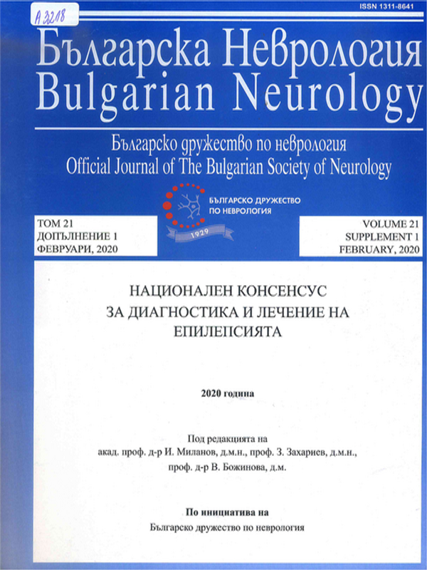 Национален консенсус за диагностика и лечение на епилепсията