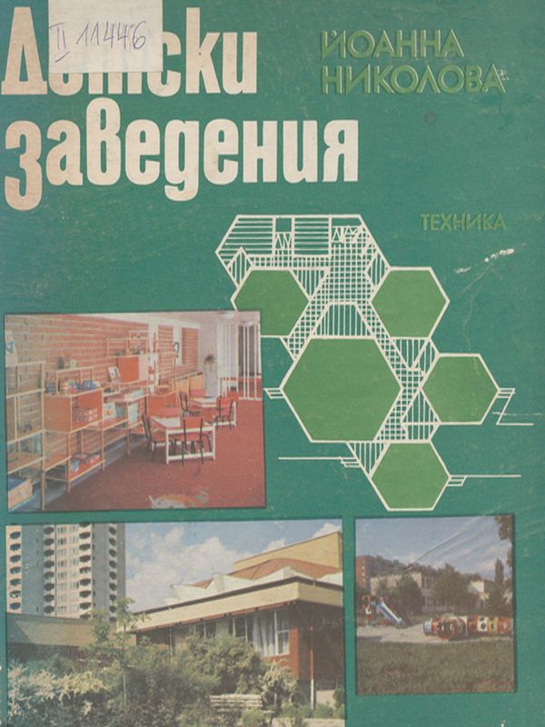 Детски заведения