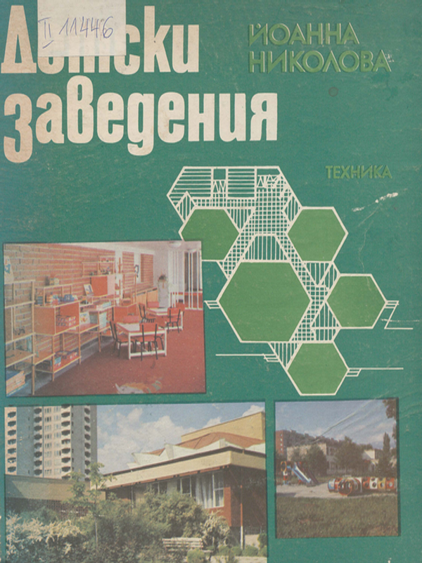 Детски заведения