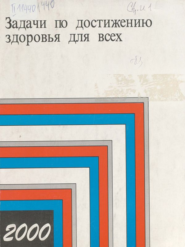 Задачи по достижению здоровья для всех