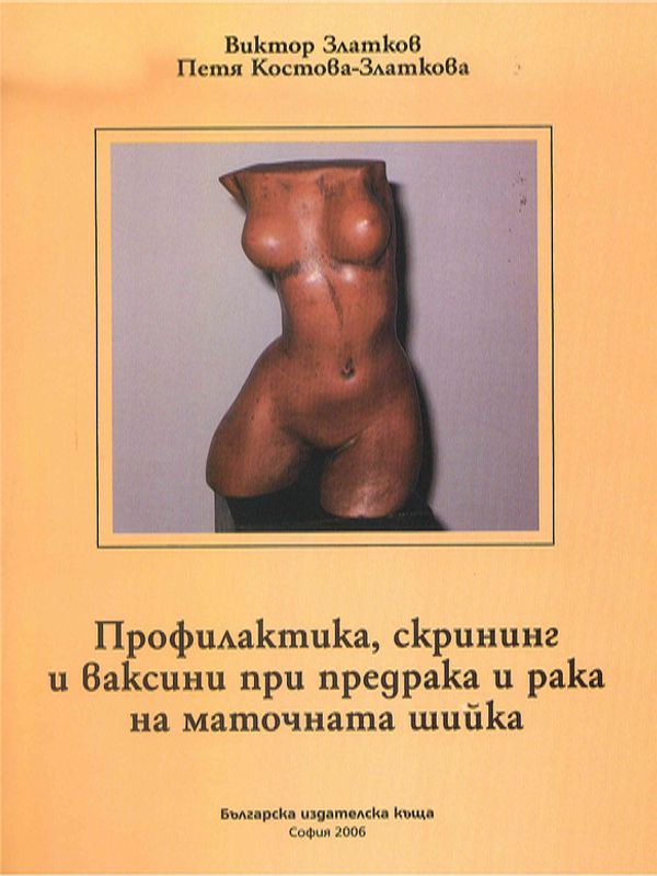 Профилактика, скрининг и ваксини при предрака и рака на маточната шийка