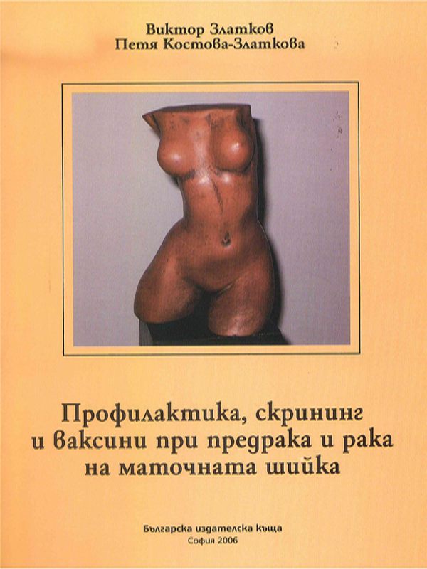 Профилактика, скрининг и ваксини при предрака и рака на маточната шийка