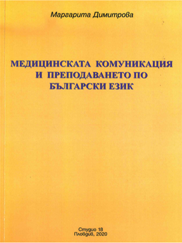 Медицинската комуникация и преподаването по български език