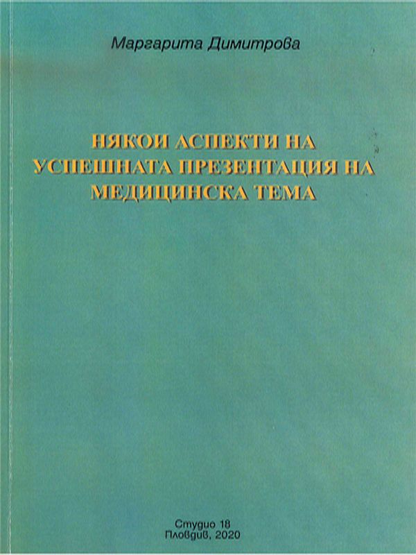 Някои аспекти на успешната презентация на медицинска тема