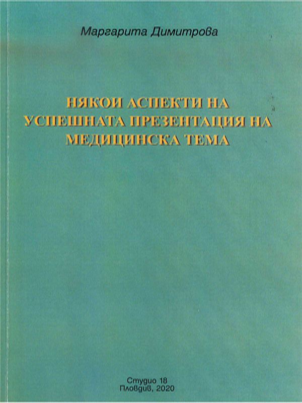 Някои аспекти на успешната презентация на медицинска тема