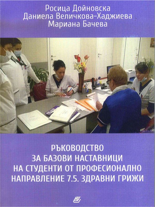 Ръководство за базови наставници на студенти от професионално направление 7.5. Здравни грижи