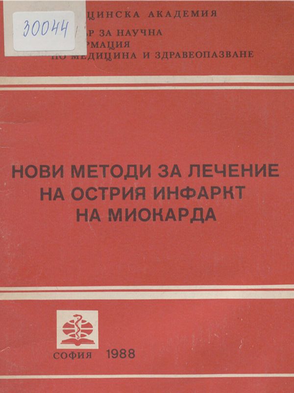 Нови методи за лечение на острия инфаркт на миокарда