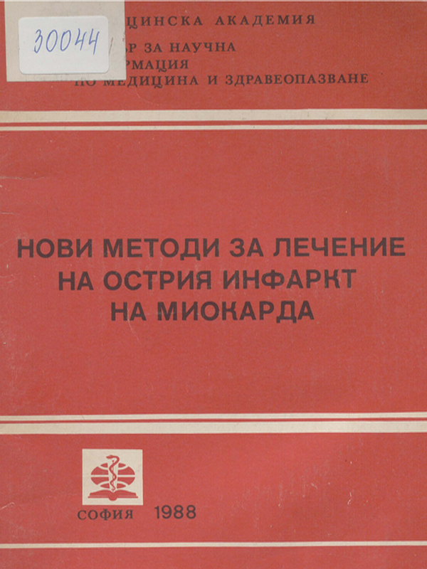 Нови методи за лечение на острия инфаркт на миокарда