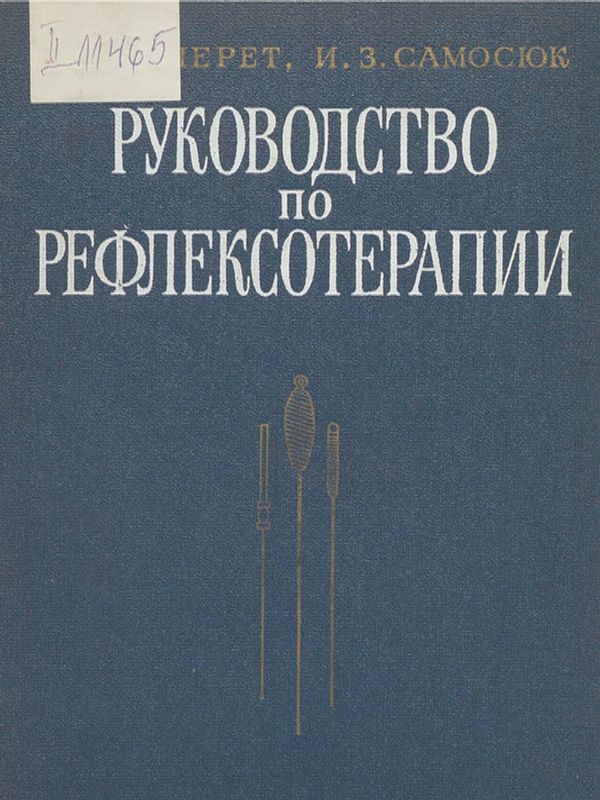 Руководство по рефлексотерапии