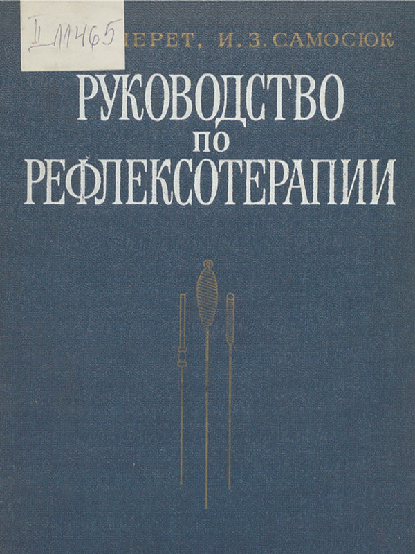 Руководство по рефлексотерапии
