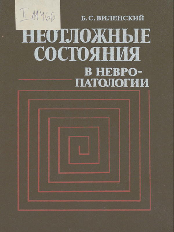 Неотложные состояния в невропатологии