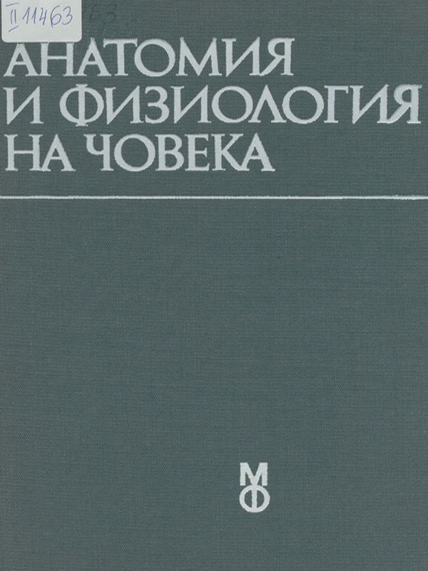 Анатомия и физиология на човека